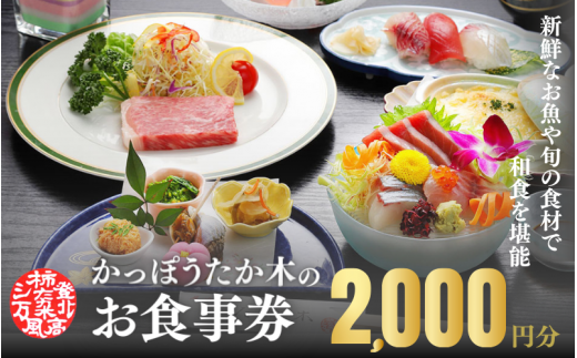 かっぽうたか木 お食事券2,000円分 / お食事 割烹 お食事券 居酒屋 和歌山 田辺市 旬の食材 新鮮 魚 海鮮 和食 【kpt001】