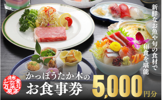 かっぽうたか木 お食事券5,000円分 / お食事 割烹 お食事券 居酒屋 和歌山 田辺市 旬の食材 新鮮 魚 海鮮 和食 【kpt003】