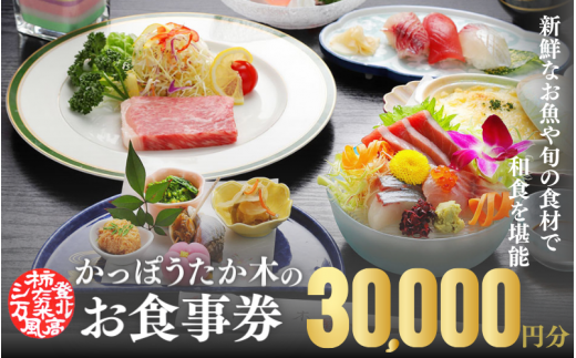 かっぽうたか木 お食事券30,000円分 / お食事 割烹 お食事券 居酒屋 和歌山 田辺市 旬の食材 新鮮 魚 海鮮 和食 【kpt007】