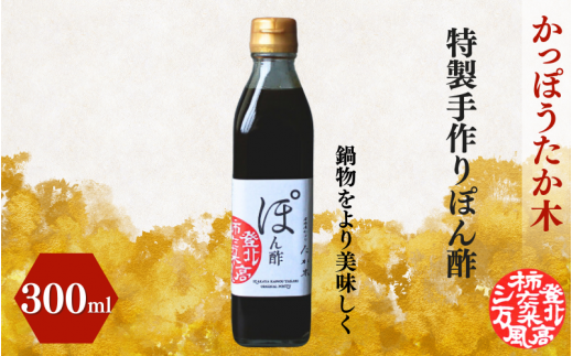 かっぽうたか木 特製手作りぽん酢 / 和歌山 和歌山県産 田辺市 ポン酢 ぽん酢 酢 調味料 鍋 鍋物 手作り【kpt008】