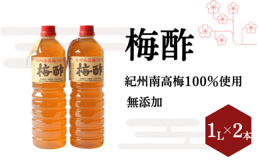 梅酢(1リットル×2本)【無添加】南高梅100%使用   / 田辺市 紀州南高梅 南高梅 梅干し 梅干 梅 うめ 肉厚 お米 おにぎり 焼酎 梅酒 健康 梅酢 手作り梅 しそ梅【ikm041】