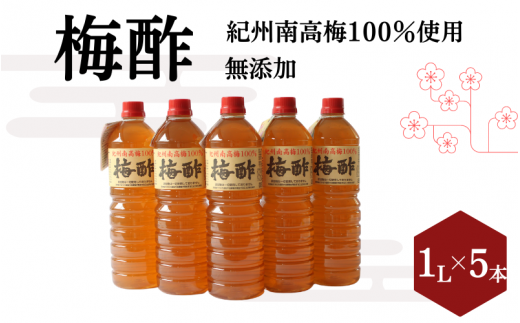 梅酢(1リットル×5本)【無添加】南高梅100%使用   / 田辺市 紀州南高梅 南高梅 梅干し 梅干 梅 うめ 肉厚 お米 おにぎり 焼酎 梅酒 健康 梅酢 手作り梅 しそ梅【ikm042】