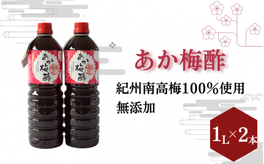 あか梅酢(1リットル×2本)【無添加】南高梅100%使用 / 田辺市 紀州南高梅 南高梅 梅干し 梅干 梅 うめ 肉厚 お米 おにぎり 焼酎 梅酒 健康 梅酢 手作り梅 しそ梅【ikm043】