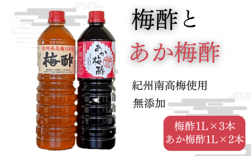 梅酢(1リットル×3本)とあか梅酢(1リットル×2本)の5本セット【無添加】南高梅100%使用  / 田辺市 紀州南高梅 南高梅 梅干し 梅干 梅 うめ 肉厚 お米 おにぎり 焼酎 梅酒 健康 梅酢 手作り梅 しそ梅【ikm044】