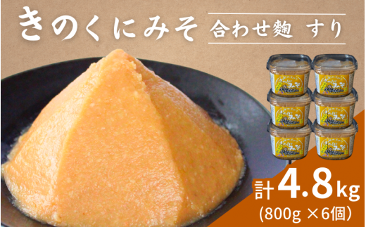 きのくにみそ(合わせ麹)すり 4.8kg(800g×6個) / 味噌 ミソ 生みそ 調味料 こし味噌 みそ汁  和歌山県 田辺市【kyj019-1】