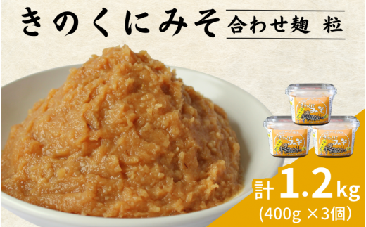 きのくにみそ(合わせ麹)粒 1.2kg(400g×3個) / 味噌 ミソ 粒味噌 粒みそ 調味料 みそ汁  和歌山県 田辺市【kyj020-1】