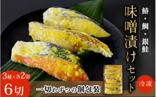 味噌漬けセット(鯛・鰆・銀鮭 各2切)計6切 / 和歌山県 小分け包装 みそ漬け おかず お弁当 箱入り 贈答品 ギフト 田辺市【han003-2】
