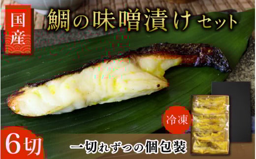 鯛の味噌漬け 6切(個包装) / 和歌山県 小分け包装 みそ漬け おかず お弁当 箱入り 贈答品 ギフト 田辺市【han004-2】