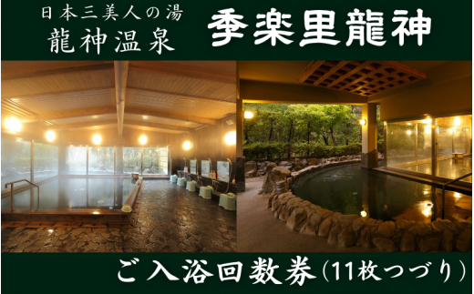 季楽里龍神 ご入浴回数券(11枚つづり) / 温泉 龍神温泉 おんせん 日帰り 入浴券 リラックス 露天風呂 癒し 和歌山 田辺市【krr003】