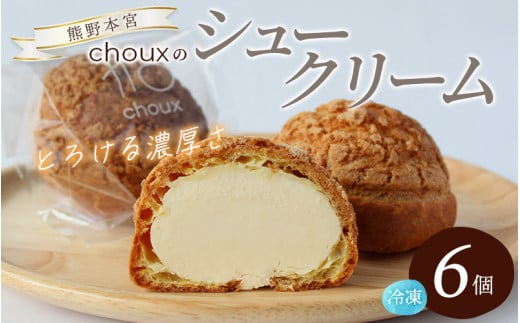 【数量限定】chouxのシュークリーム 6個 / シュークリーム デザート スイート おやつ 冷凍配送 個包装 お取り寄せ ギフト 贈答品  本宮大社 田辺市 和歌山 【oux001】