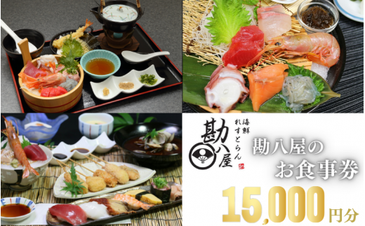 勘八屋 お食事券15,000円分 / お食事 割烹 お食事券 居酒屋 和歌山 田辺市 旬の食材 新鮮 魚 海鮮 和食 【kpy038】