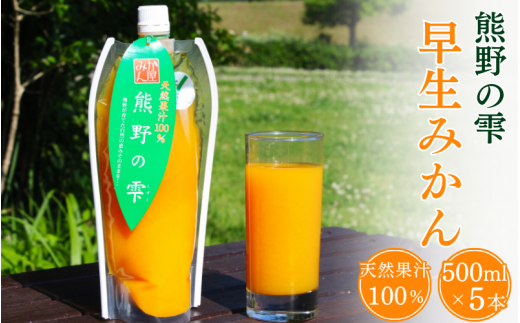 天然果汁100% みかんジュース 熊野の雫【温州みかん(早生)】500ml×5 / ミカンジュース 早生みかん 温州 生搾り 果汁100% ストレート パウチ入 柑橘 和歌山県 田辺市【hso005】
