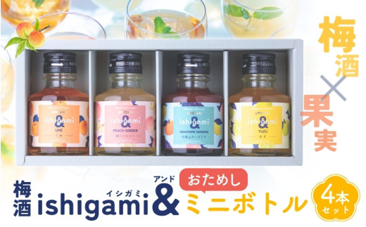 梅酒 ishigami&(イシガミアンド) 90ml×4本ミニボトルセット / 田辺市 梅干し 梅干 梅 うめ 梅ジュース 炭酸割り 紀州産 南高梅 完熟梅【isg037-1】