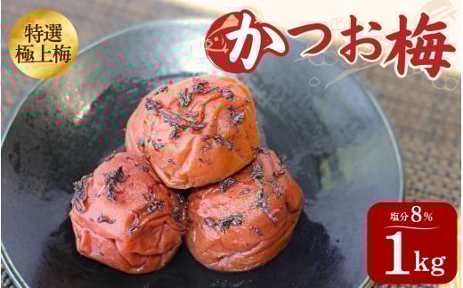 うす塩味 かつお梅 塩分8%1kg/和歌山 梅干し 田辺市 紀州南高梅 南高梅 梅干 梅 うめ かつお梅【ktk015】
