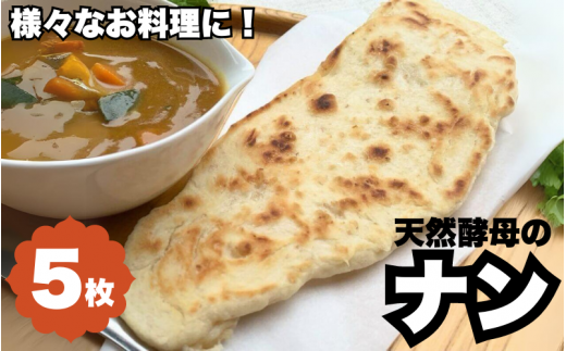 天然酵母のナン 5枚 ※離島配送不可 /  天然酵母 ナン カレー ごはん おやつ インド料理 和歌山 龍神 【mpt011】