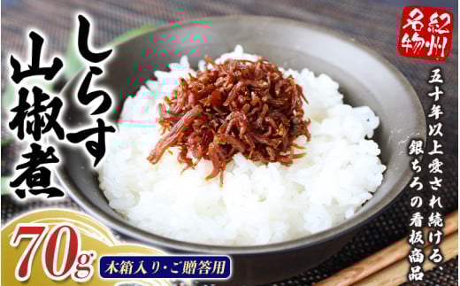 しらす山椒煮（木箱入り・ご贈答用）70g  / しらす 山椒 さんしょう 田辺市 和歌山県 贈答 ギフト ご家庭【gtr014-1】