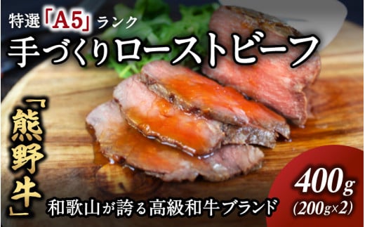 【特選A5ランク】熊野牛ローストビーフ（ソース付）400g / 熊野牛 和牛 牛肉 ビーフ A5 冷凍便 和歌山県産 和歌山 田辺市【sks014】