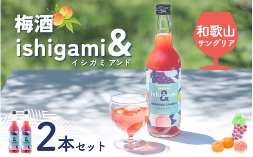 梅酒 ishigami&(イシガミアンド)(和歌山サングリア) 600ml×2本 /  赤ワイン レモン 温州みかん 桃 梅干し 梅 うめ 炭酸割り 食前酒 食中酒 ロック 和歌山 田辺市 紀州産 南高梅 完熟梅 フルーツ【isg044】