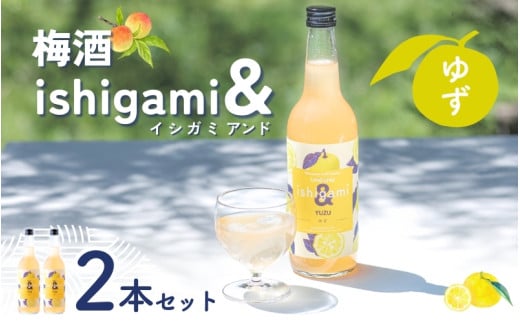 梅酒 ishigami&(イシガミアンド)(ゆず) 600ml×2本 /  ゆず 柚子 梅干し 梅 うめ 炭酸割り ロック 和歌山 田辺市 紀州産 南高梅 完熟梅 フルーツ 【isg045】