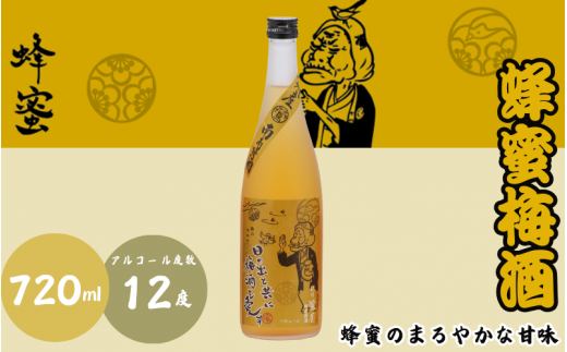 蜂蜜梅酒 720ml 12度 / 和歌山 田辺市  紀州南高梅 南高梅 梅 梅酒 お歳暮 ロック  ソーダ割り ギフト 家飲み 酒 お酒 水割り ギフト プレゼント 富田の水 モンドセレクション 蜂蜜 ばばあの梅酒【dnm003】