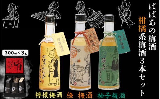 ばばあの梅酒 柑橘系梅酒3本セット(檸檬梅酒 12度・橙梅酒 12度 ・柚子梅酒 12度) 各300ml / 和歌山 田辺市  紀州南高梅 南高梅 梅 梅酒 ロック  ソーダ割り ギフト 家飲み 酒 お酒 水割り ギフト プレゼント 富田の水 モンドセレクション ばばあの梅酒 れもん レモン ユズ 柚子 橙 だいだい【dnm024】