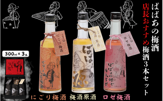 ばばあの梅酒 店長おすすめ梅酒3本セット(にごり梅酒 12度・梅酒原酒 20度・ロゼ梅酒 12度) 各300ml  / 和歌山 田辺市  紀州南高梅 南高梅 梅 梅酒 ロック  ソーダ割り ギフト 家飲み 酒 お酒 水割り ギフト プレゼント 富田の水 モンドセレクション ばばあの梅酒 にごり酒 ロゼ梅酒 ロゼ 原酒 【dnm026】