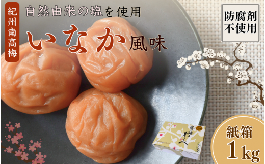 紀州産南高梅 いなか風味 塩分約18% 1kg 紙箱/ 梅干し 無添加 梅干 梅 和歌山 田辺 紀州南高梅 田辺市 田舎 大粒 南高梅 磯塩 防腐剤不使用 ご飯のお供 おにぎり 米 スポーツ 運動 塩分補給[wrb006-1]