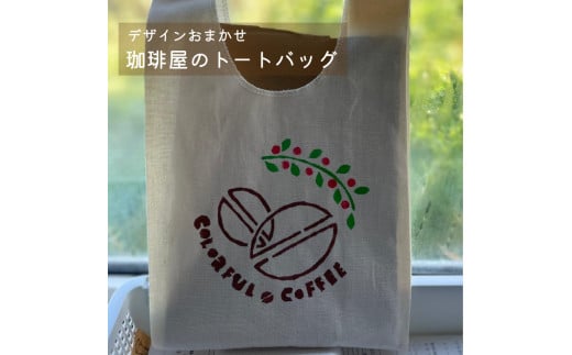 珈琲屋のトートバッグ  小サイズ1枚 デザインおまかせ 【思いやり型返礼品】