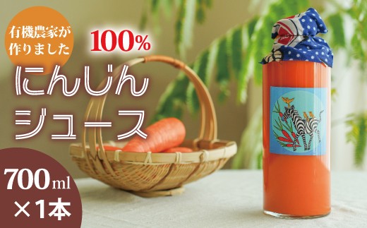 100%にんじんジュース 700ml×1本
