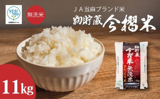 【北海道 産地直送! 定期便】JA当麻ブランド米 籾貯蔵今摺米きたくりん無洗米 令和7年産新米 11kg  (5kg×2袋+1kg)