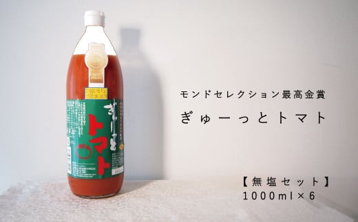トマトジュース「ぎゅーっとトマト」無塩セット(1L×6本)