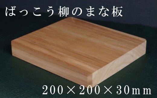 HOKUON  ばっこう柳のまな板スクエア大