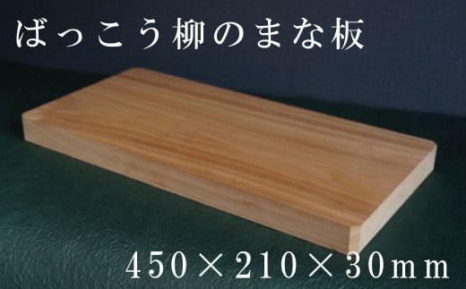 HOKUON  ばっこう柳のまな板長方形大