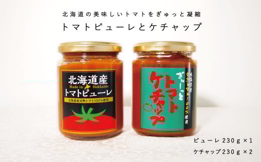 トマトケチャップ2個とトマトピューレ1個セット