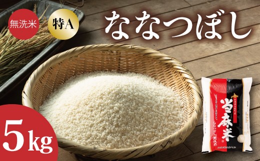 【北海道 産地直送! 定期便】JA当麻 特Aななつぼし無洗米 令和7年産新米 5kg