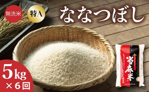 【北海道 産地直送! 定期便】JA当麻 特Aななつぼし無洗米 令和7年産新米 5kg×6回コース