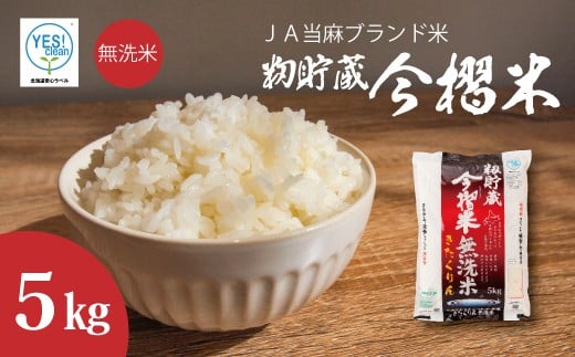 【北海道 産地直送!】JA当麻ブランド米 籾貯蔵今摺米きたくりん無洗米 令和7年産新米 5kg