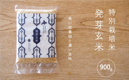 特別栽培米「発芽玄米」900g 舟山農産