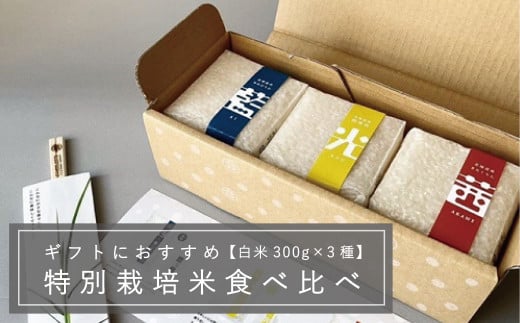 特別栽培米食べ比べセット 舟山農産