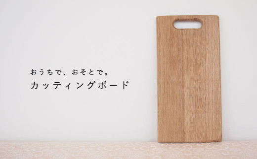 ミニサイズ カッティングボード【思いやり型返礼品】