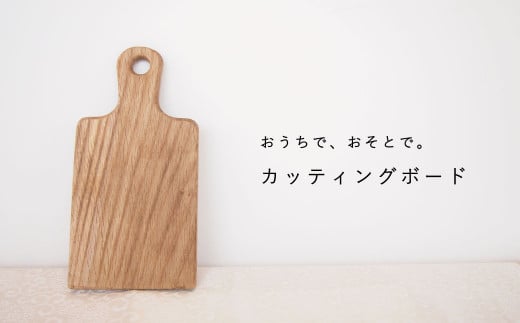 ミニサイズ カッティングボード(持ち手付き)【思いやり型返礼品】