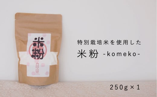 【特別栽培米使用】米粉250g 舟山農産