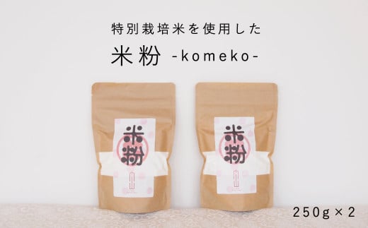 【特別栽培米使用】米粉500g(250g×2個) 舟山農産