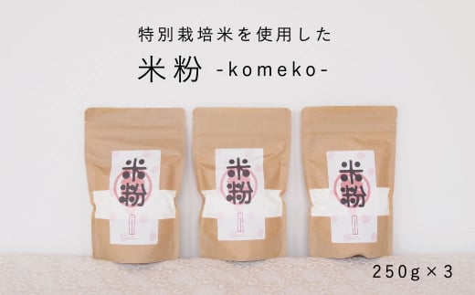 【特別栽培米使用】米粉750g(250g×3個) 舟山農産
