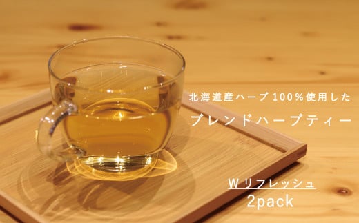ハーブティー Wリフレッシュ (2パック) 北海道産 ハーブ ミントティー