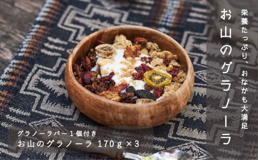 こだわり素材「お山のグラノーラ」