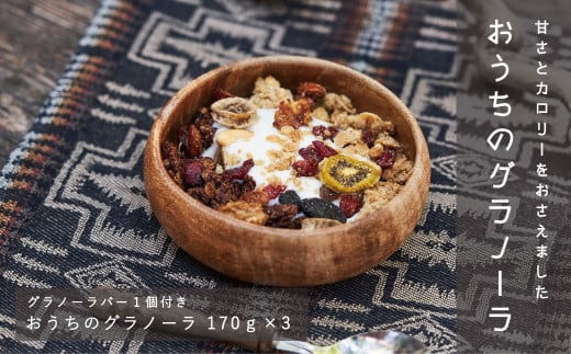 体に嬉しい甘さ控えめ「おうちのグラノーラ」