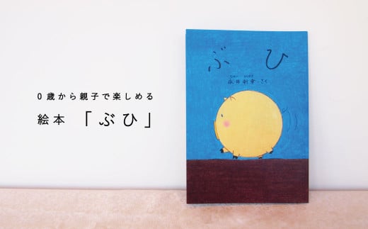絵本「ぶひ」0歳から親子で楽しめる絵本