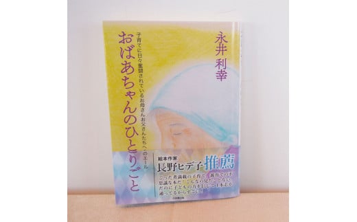 書籍「おばあちゃんのひとりごと」