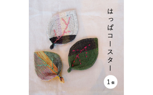 当麻かたるべの森 はっぱコースター【思いやり型返礼品】